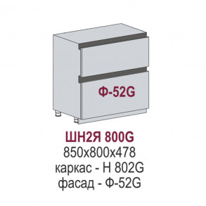Сиэль Инь Gola шкаф нижний 2 больших ящика ШН2Я 800