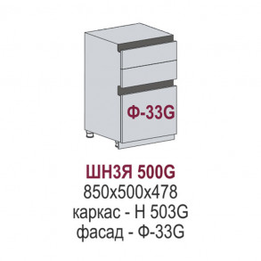 Сиэль Инь Gola шкаф нижний 3 ящика ШН3Я 500
