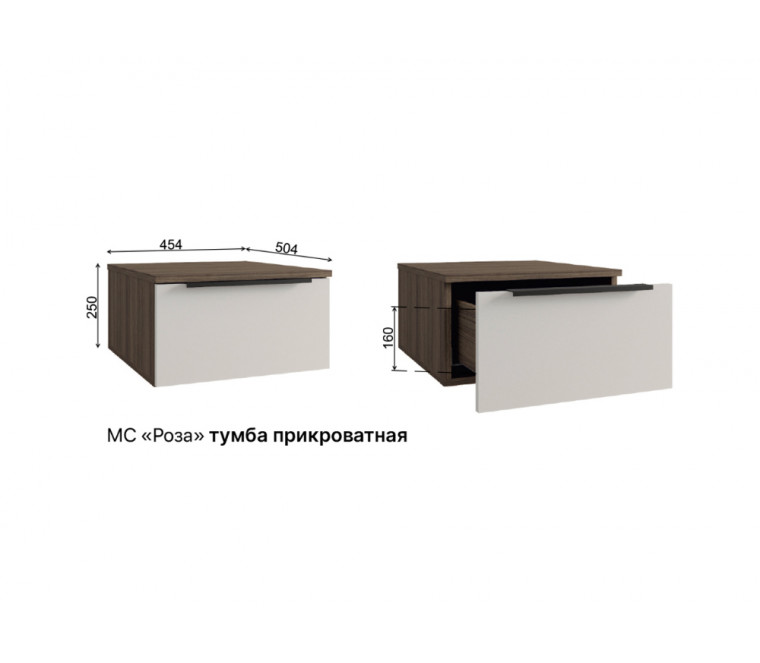 МС Роза Тумба прикроватная 450 (Тренто, ручка интегрированная)